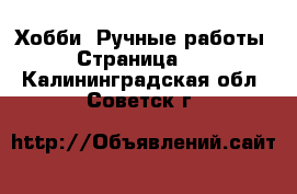  Хобби. Ручные работы - Страница 13 . Калининградская обл.,Советск г.